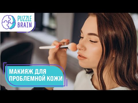 Видео: Макияж для проблемной кожи/Первый урок