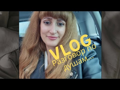 Видео: РАЗГОВОР ПО ДУШАМ И О ДУШЕ...😶‍🌫️
