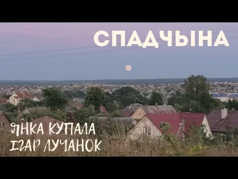 Видео: Спадчына