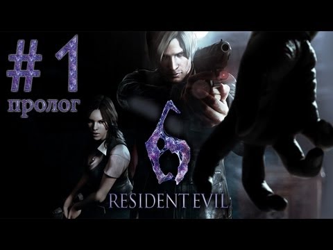 Видео: Resident Evil 6 - Прохождение игры на русском - Кооператив [#1] | PC