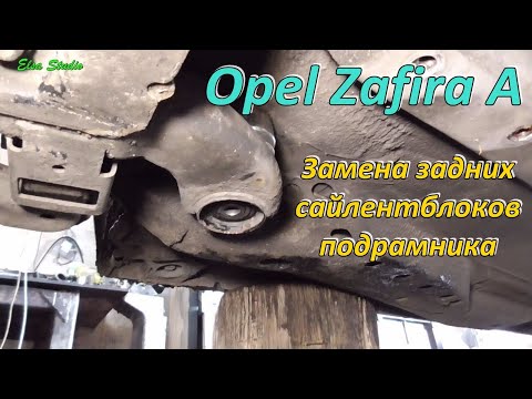 Видео: Замена задних сайлентблоков подрамника Opel Zafira A