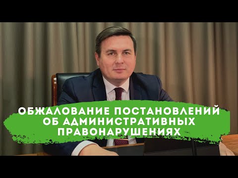 Видео: Обжалование постановлений об административных правонарушениях