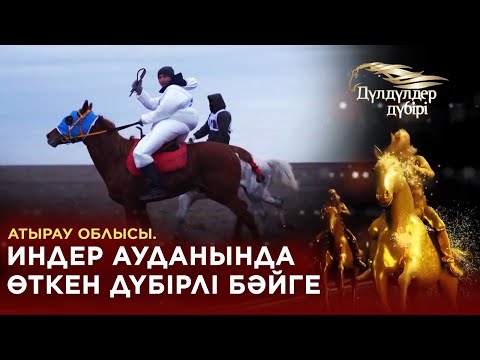Видео: Атырау облысы, Индер ауданында өткен дүбірлі бәйге. «Дүлдүлдер дүбірі».