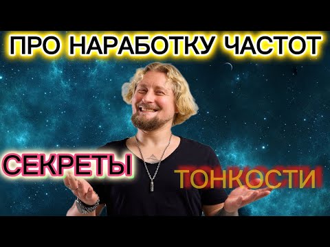 Видео: ПРО НАРАБОТКУ ЧАСТОТ, СЕКРЕТЫ и ТОНКОСТИ...