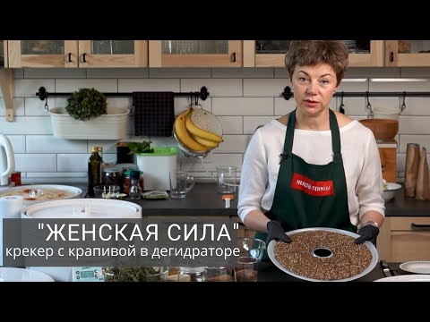 Видео: Готовим крекер «Женская сила» в дегидраторе