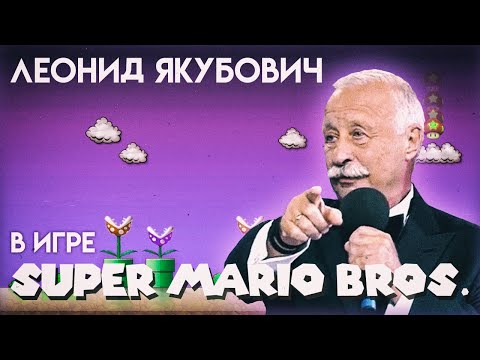 Видео: Леонид Якубович в игре МАРИО (WORLD 1-2)