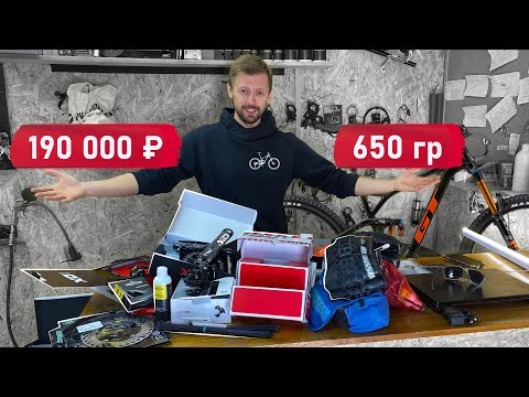 Видео: Вложил 190 000 рублей в велосипед | Минус 650 грамм