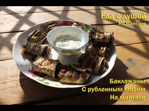 Видео: Баклажаны с рубленным мясом на мангале!!!Вкусное завершение лета!#баклажанырецепты #мангал #
