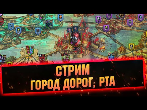 Видео: Завтра КВ. Проходим город. Ночью РТА - Raid: Shadow legends