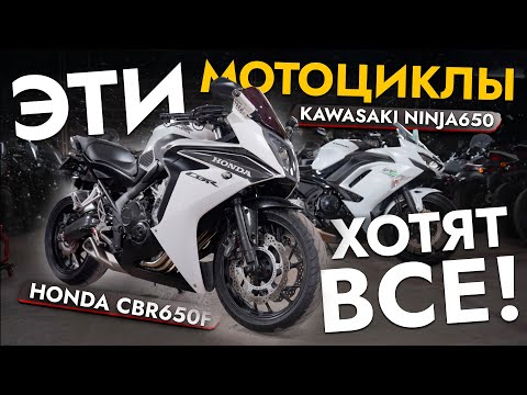 Видео: САМЫЕ ДОСТУПНЫЕ СПОРТИВНЫЕ МОТОЦИКЛЫ❗️ Обзор Kawasaki Ninja 650, Honda CBR650F из Японии