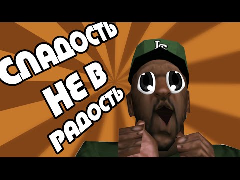 Видео: Сидоджи Шоу - Сладость не в радость