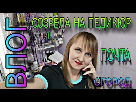 Видео: ВЛОГ. Созрела до педикюра, идём на новую почту, огород...