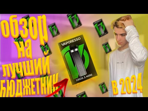 Видео: ОБЗОР НА VAPORESSO XROS 3 MINI / лучший БЮДЖЕТНИК в 2024