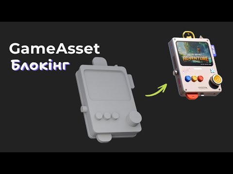 Видео: GameAsset - Блокінг