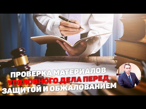 Видео: Подготовка к защите и обжалованию по ст.228, 228.1 УК РФ и другим. Этапы проверки уголовного дела.