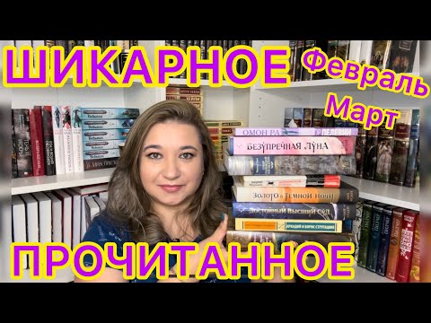 Видео: 📚 ПРОЧИТАННОЕ ФЕВРАЛЬ И МАРТ / КНИЖНЫЕ НОВИНКИ / Виктор Гюго, Лия Арден, Куприн, Стругацкие