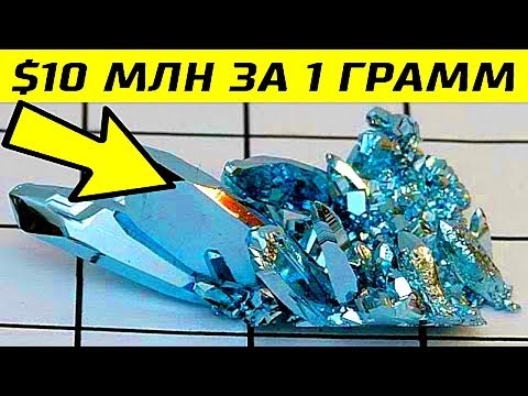 Видео: Самый Дорогой Металл в Мире, 10 Миллионов За 1 Грамм