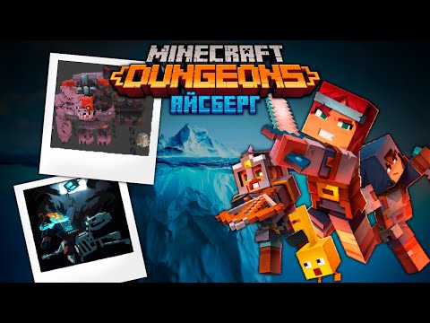 Видео: Айсберг ВЫРЕЗАННОГО и не только контента Minecraft Dungeons