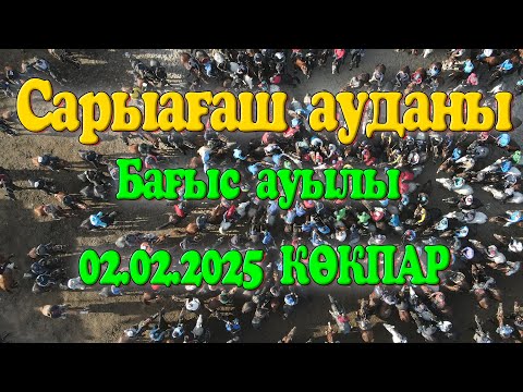 Видео: Сарыағаш ауданы Бағыс ауылының Барыс командасының ұйымдастырумен өткен командалық көкпардан жарыс!