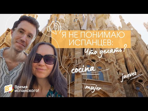 Видео: Почему я не понимаю испанцев на слух, хотя учу язык? #испанскийязык #испанскийонлайн #испанский