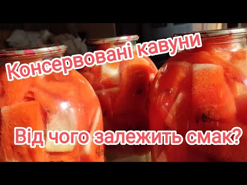 Видео: Консервую кавуни, бо кінець сезону. Смачні на грядці, смачні і в банці 🍉