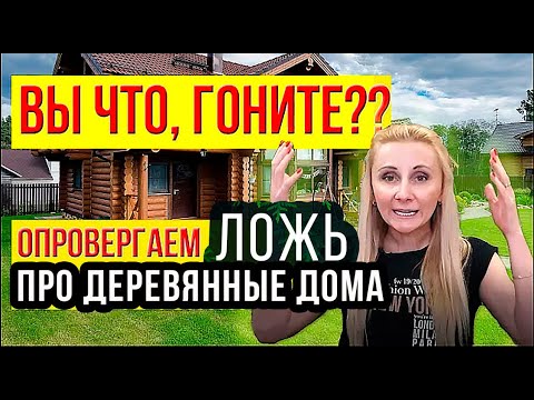 Видео: Деревянный дом Плох? Вы гОните?? Обзор Послушайте контраргументы! Глеб Пьяных, РБК, Стройхлам