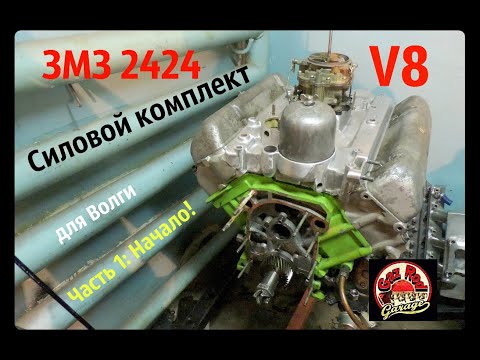 Видео: V8 ЗМЗ 2424 Силовой Комплект 320л.с.  Часть1 Начало - GAZ ROD Гараж
