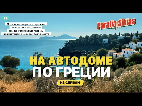 Видео: Где остановиться в Греции на автодоме? (Часть 7)