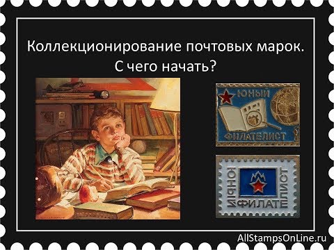 Видео: Коллекционирование почтовых марок. С чего начать?