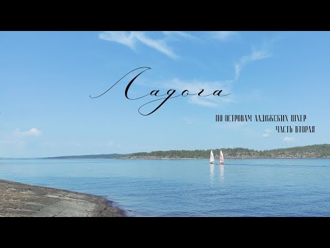 Видео: По островам Ладожских шхер. Часть 2. Водный поход 2022.