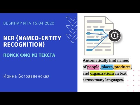Видео: NER (Named-entity recognition): Поиск ФИО из текста