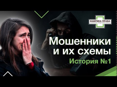 Видео: Мошенники и их схемы, история №1: "мошенники пообещали перевести половину суммы, если я ..."
