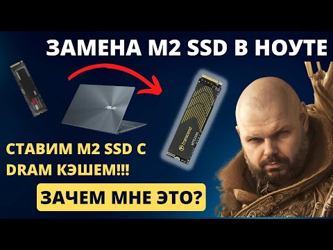 Видео: МЕНЯЕМ M2 NVME SSD В НОУТБУКЕ НА НОВЫЙ С DRAM КЭШЕМ. БАБЛ ЗАМОРОЧИЛСЯ И ЗАЧЕМ ЭТО НАДО?