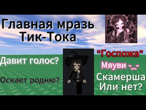 Видео: Кто такая госпожа Мяуви? Главная мразь тик тока?