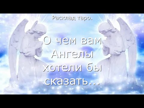 Видео: 😍О чем расскажут Ангелы? ... ⚡💖Напутствия, предостережения от ваших помощников и защитников. Таро.