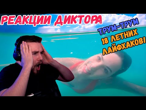 Видео: РЕАКЦИЯ ДИКТОРА | 18 летних лайфхаков!