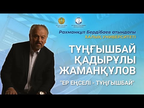 Видео: Ер еңселі - Тұңғышбай | Тұңғышбай Жаманқұлов | Халық Университеті
