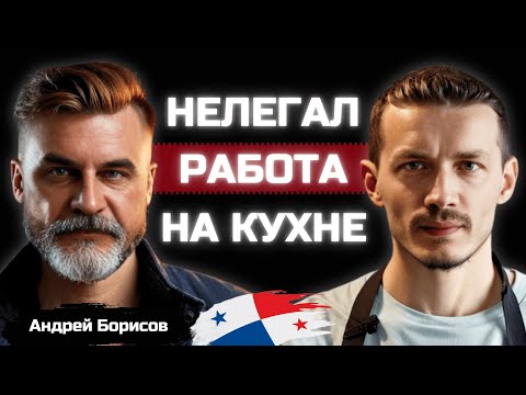 Видео: Как живут русские в Панаме? Релокация из Москвы и работа шеф поваром 🌎