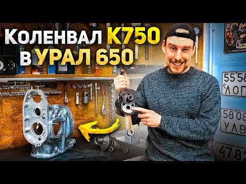 Видео: КОЛЕНВАЛ К750 В  УРАЛ 650. +110 кубов мотоциклу! Продолжаю эксперименты с гибридным коленвалом.