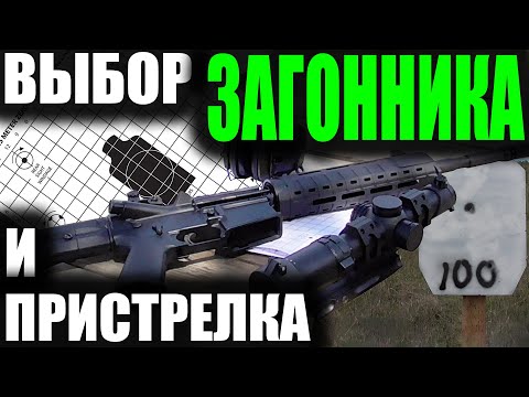 Видео: Выбор и Пристрелка ЗАГОННИКА  Zeroing AR15, M4, NORINCO CQ A 5.56