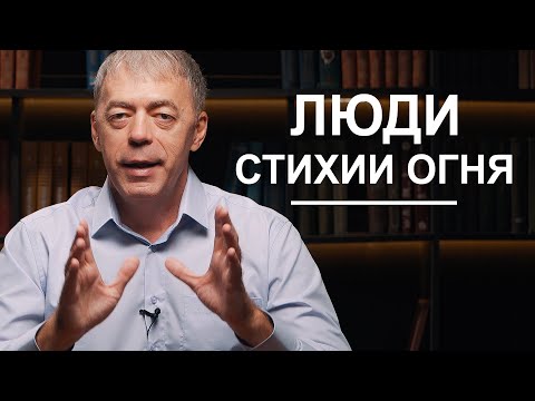 Видео: Стихия огня | Нумеролог Андрей Ткаленко