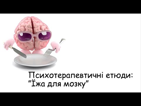 Видео: Етюди. Чим живиться наш мозок?
