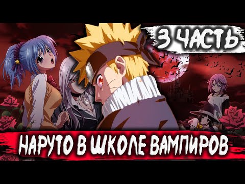 Видео: НАРУТО В ШКОЛЕ ВАМПИРОВ | АЛЬТЕРНАТИВНЫЙ СЮЖЕТ НАРУТО | 3 ЧАСТЬ