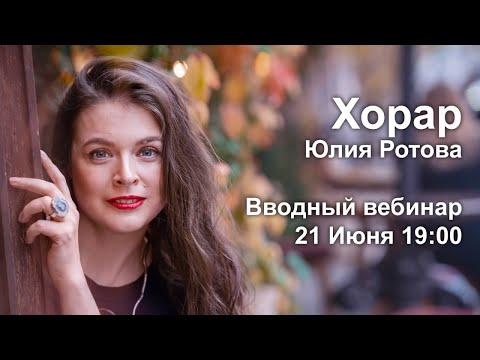 Видео: Хорар 14 Поток. Вводное занятие