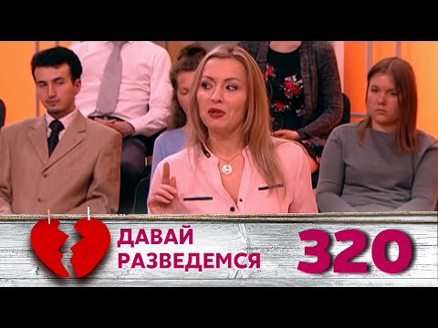 Видео: ДАВАЙ РАЗВЕДЕМСЯ | Серия 320