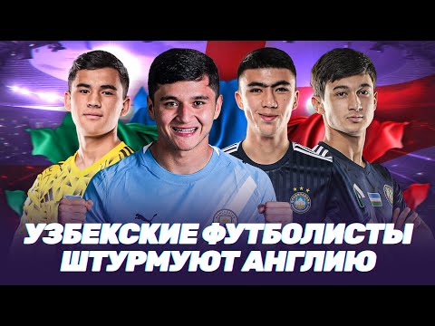 Видео: Новые Хусановы: ТРИ таланта из УЗБЕКИСТАНА покоряют АНГЛИЙСКИЙ клуб