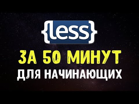 Видео: LESS за 50 минут | Учим препроцессор LESS