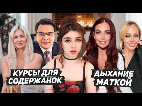 Видео: Курсы для СОДЕРЖАНОК | ЖЕНСКИЕ КОУЧИ
