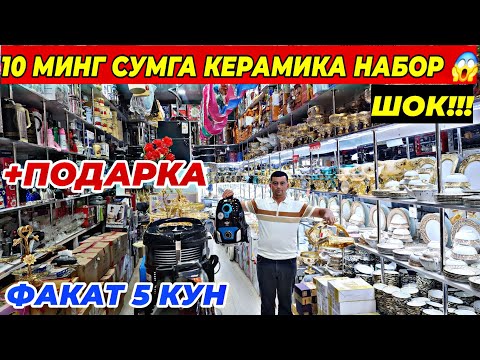 Видео: 10 МИНГ СУМГА ДУХОВКА 10 МИНГ СУМГА КЕРАМИКА | ШОШИЛИНГ ФАКАТ 5 КУН