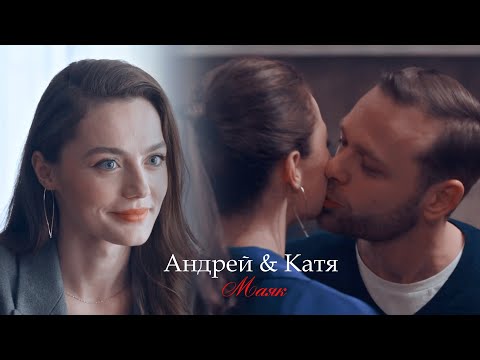 Видео: Андрей и Катя (+Сугроб) ll Маяк